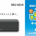ワイヤレスポータブルスピーカー 「SRS-HG10」キャッシュバックキャンペーン！5/31日より開始です！[5,000円]