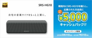 ワイヤレスポータブルスピーカー 「SRS-HG10」キャッシュバックキャンペーン！5/31日より開始です！[5,000円]