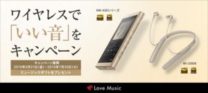 「ワイヤレスで『いい音』をキャンペーン」ウォークマンとワイヤレスヘッドホン&イヤホン購入で「選べるミュージックギフト」が貰える!