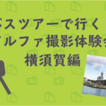 【5/25(土)開催】バスツアーで行く!アルファ撮影体験会 横須賀編