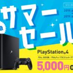緊急サマーセール!PlayStation 4 本体が安い!5,000円OFFです!