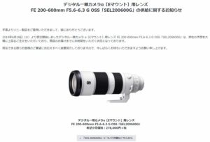 「SEL200600G」供給に関するお知らせ 現在の納期目安は8月下旬になる模様