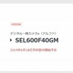 200mm~600mmまでの焦点距離をカバーできるド級望遠ズームレンズ「SEL200600G」& 600mmF4.0の単焦点GMレンズ「SEL600F40GM」がプレスリリース