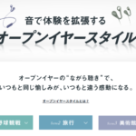 「オープンイヤーの［ながら聞き］でいつもと同じ愉しみが、いつもと違う感動になる。」ドアラもオススメ！？「オープンイヤースタイル」！