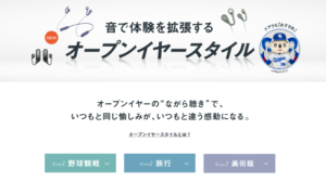 「オープンイヤーの［ながら聞き］でいつもと同じ愉しみが、いつもと違う感動になる。」ドアラもオススメ！？「オープンイヤースタイル」！