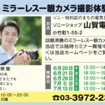 まちゼミねりま～ミラーレス一眼撮影体験会～