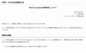 VAIO Updateの脆弱性についてのお知らせ
