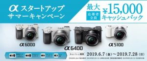αスタートアップサマーキャンペーン!対象のAPS-C ボディ,レンズキット購入で最大15,000円OFF!