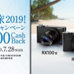 エンジョイ夏旅2019! プレミアムフォトキャンペーン 対象のサイバーショットお買い上げで5,000円OFF！！