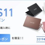 VAIO S11 キャンペーン クーポン使用でもれなく15%OFF!