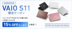 VAIO S11 キャンペーン　クーポン使用でもれなく15%OFF！