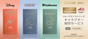 ウォークマン®40周年特別企画 Aシリーズキャラクター刻印サービス！【ミッキー】【スヌーピー】【リラックマ】