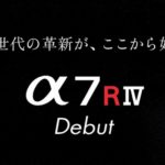 【7/23(火)予約開始】新ミラーレス一眼カメラα7RIV (ILCE-7RM4)が発表!!店長ならこう使う的な所見