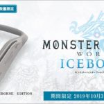 [買い物券3,000円分がついてくる!?] ウェラブルネックスピーカー「SRS-WS1」【MONSTER HUNTER WORLD ICEBORNE】コラボレーションモデルが登場！
