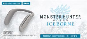 [買い物券3,000円分がついてくる!?] ウェラブルネックスピーカー「SRS-WS1」【MONSTER HUNTER WORLD ICEBORNE】コラボレーションモデルが登場！