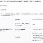 WF-1000XM3にver.1.3.0アップデートが登場、Win10PCとの接続時に音が出ない現象の改善等