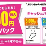敬老の日キャッシュバックキャンペーン お手元テレビスピーカーや首掛け集音器が最大5,000円キャッシュバック!