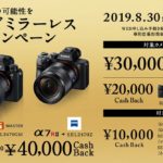 【最大4万円キャッシュバック!!】フルサイズミラーレスオータムキャンペーン α9やα7RⅢ,SEL24105Gなど8/30より開始!「秋のフルサイズキャッシュバック」