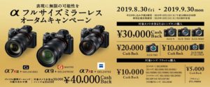 【最大4万円キャッシュバック!!】フルサイズミラーレスオータムキャンペーン α9やα7RⅢ,SEL24105Gなど8/30より開始!「秋のフルサイズキャッシュバック」