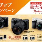 【最大1.5万円キャッシュバック!!】αスタートアップオータムキャンペーン α6400とレンズキットがお買い得に！