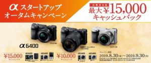 【最大1.5万円キャッシュバック!!】αスタートアップオータムキャンペーン α6400とレンズキットがお買い得に!