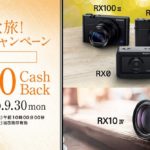 【最大1万円キャッシュバック!!】エンジョイ秋旅！プレミアムフォトキャンペーン RX100シリーズやRX0,RX0Ⅱなどがお買い得に！