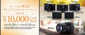 【最大1万円キャッシュバック!!】エンジョイ秋旅!プレミアムフォトキャンペーン RX100シリーズやRX0,RX0Ⅱなどがお買い得に!