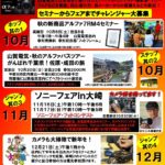 2019年秋～冬のカメライベントのお知らせ