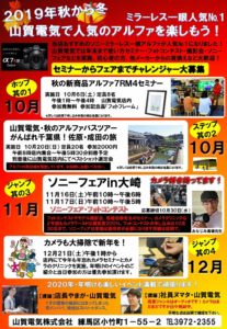 2019年秋~冬のカメライベントのお知らせ