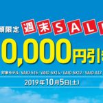 【店頭限定】VAIO週末セールのお知らせ VAIO本体が10,000円引き! 「S15/SX14/SX12/A12」