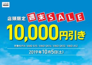【店頭限定】VAIO週末セールのお知らせ VAIO本体が10,000円引き! 「S15/SX14/SX12/A12」