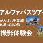 【10/20(日)開催】「アルファバスツアー佐原・成田の旅」撮影体験会のお知らせ