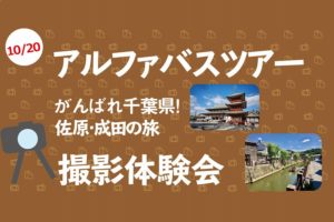 【10/20(日)開催】「アルファバスツアー佐原・成田の旅」撮影体験会のお知らせ