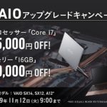 VAIOアップグレードキャンペーン!SX12/SX14/A12 のアップグレードパーツが15,000円OFFに!