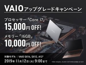 VAIOアップグレードキャンペーン！SX12/SX14/A12 のアップグレードパーツが15,000円OFFに！