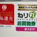 当店でキャッシュレス5%還元&練馬区プレミアム商品券使えます!