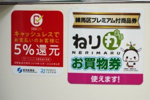 当店でキャッシュレス5%還元＆練馬区プレミアム商品券使えます！