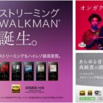 ウォークマン、ワイヤレスイヤホン、ヘッドホンに新製品登場!ネットワーク対応ウォークマンやノイズキャンセリング搭載イヤホンなど
