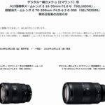 【発売日前倒し】10月25日（金）発売予定の新レンズ「SEL1655G」,「SEL70350G」が10月11日（金）に発売日前倒し