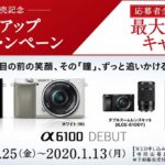 【α6100発売記念】αスタートアップ ウインターキャンペーン 「α6100」購入で最大5,000円のキャッシュバック！