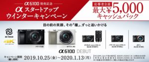 【α6100発売記念】αスタートアップ ウインターキャンペーン 「α6100」購入で最大5,000円のキャッシュバック！