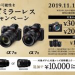 【α7Ⅲも対象!】αフルサイズミラーレスウインターキャンペーン 最大50,000円のキャッシュバック!11/1から