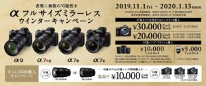 【α7Ⅲも対象！】αフルサイズミラーレスウインターキャンペーン 最大50,000円のキャッシュバック！11/1から