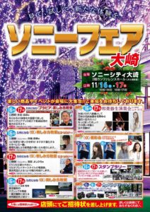 11/16,17(土,日)はソニーフェア大崎! 見て、試して楽しめるソニーフェアのお知らせ