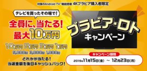 ブラビア・ロトキャンペーン　テレビを買ったその場で当たる！？最大10万円のキャッシュバックキャンペーン！【ハズレなし】