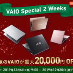 「VAIO Special 2 Weeks」対象モデルが最大20,000円OFF! さらに今なら5%OFFクーポンとも併用可能!!
