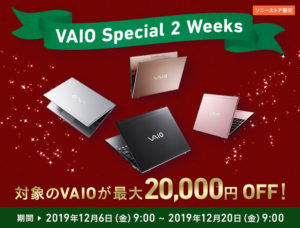 「VAIO Special 2 Weeks」対象モデルが最大20,000円OFF！ さらに今なら5%OFFクーポンとも併用可能！！