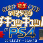 PS4がイチキュッパ!?!? 今だけの10,000円引き特別セール実施中!!
