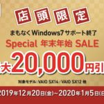 VAIO 年末年始Special Sale 対象モデルが最大20,000円OFF