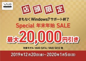 VAIO 年末年始Special Sale 対象モデルが最大20,000円OFF